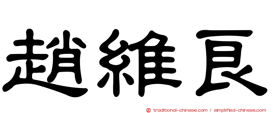 趙維良