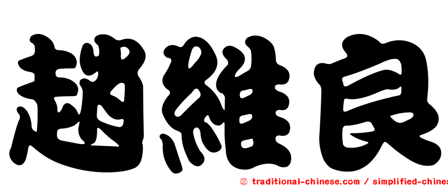 趙維良