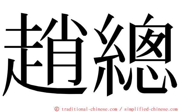 趙總 ming font