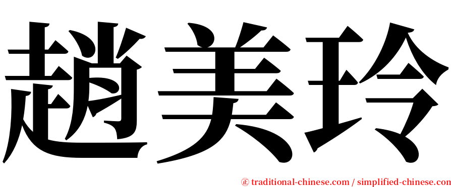 趙美玲 serif font