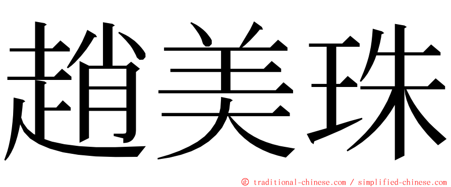 趙美珠 ming font