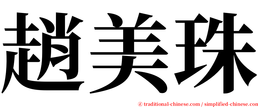 趙美珠 serif font