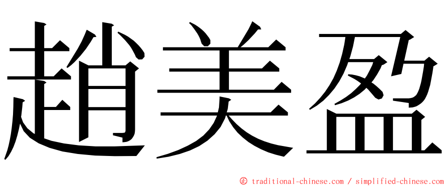 趙美盈 ming font