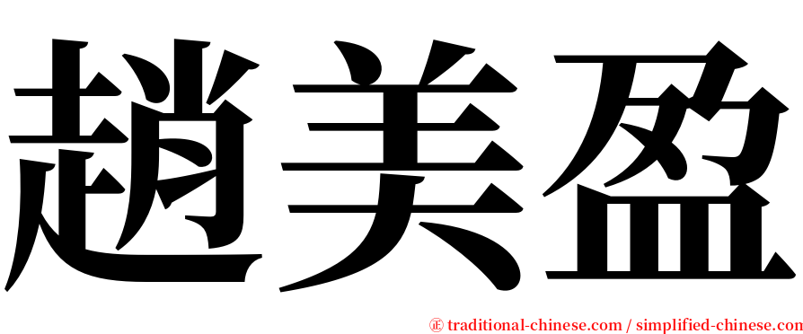 趙美盈 serif font