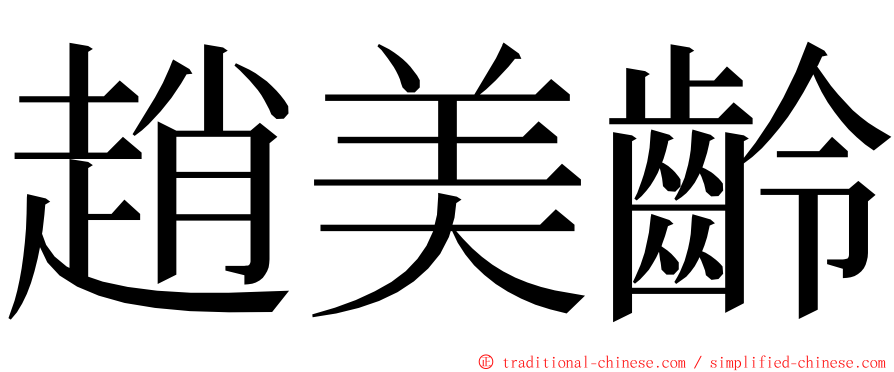 趙美齡 ming font