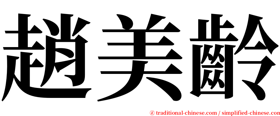 趙美齡 serif font