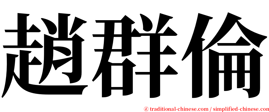 趙群倫 serif font