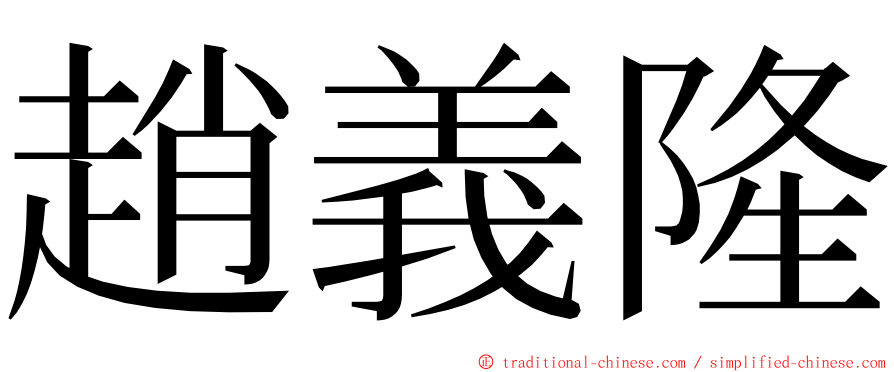 趙義隆 ming font