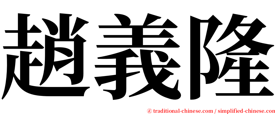 趙義隆 serif font