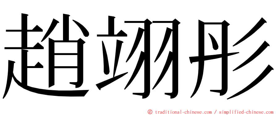 趙翊彤 ming font