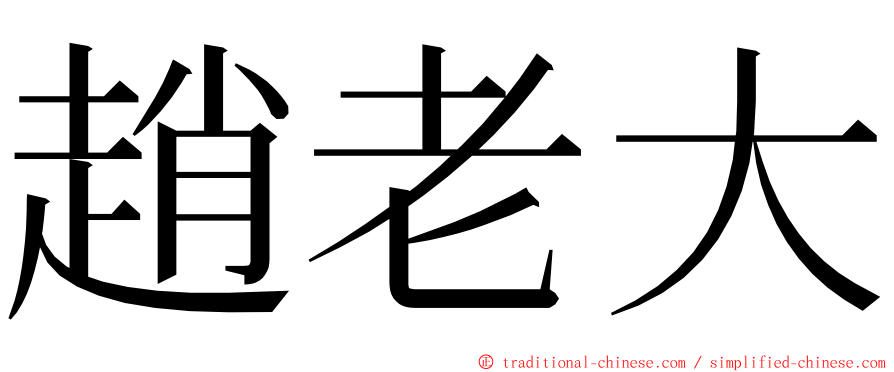 趙老大 ming font