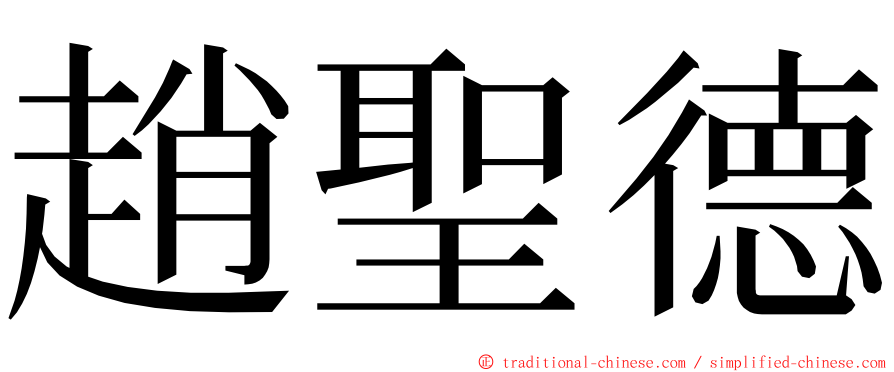 趙聖德 ming font