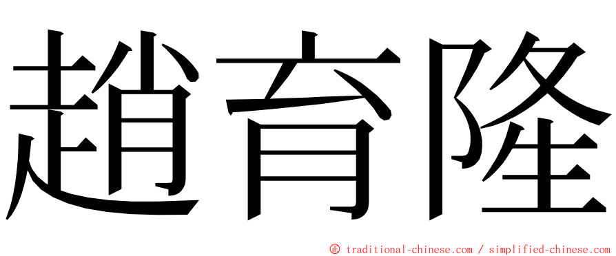 趙育隆 ming font