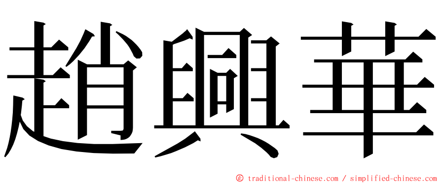 趙興華 ming font