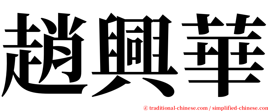 趙興華 serif font