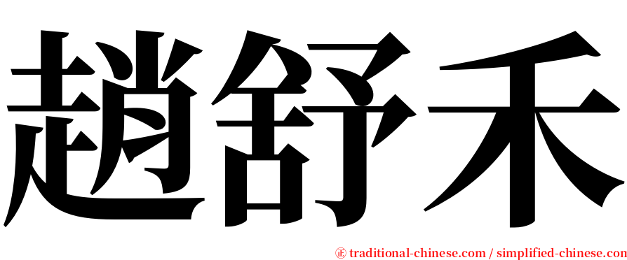 趙舒禾 serif font