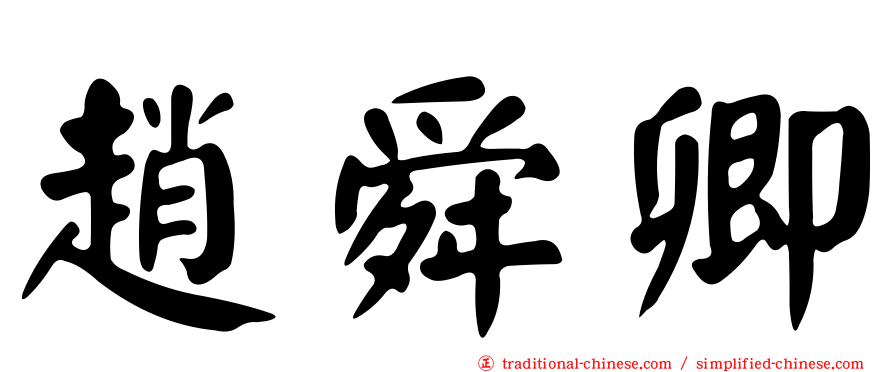 趙舜卿