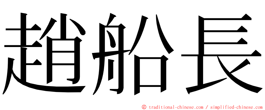 趙船長 ming font