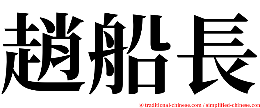 趙船長 serif font