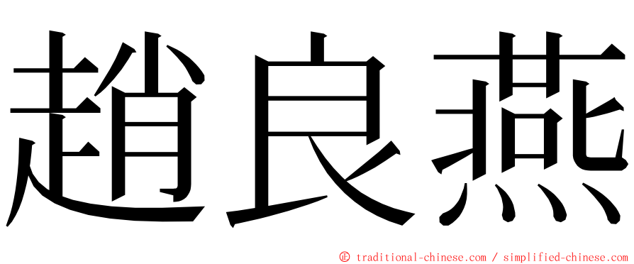 趙良燕 ming font