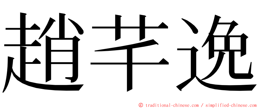 趙芊逸 ming font