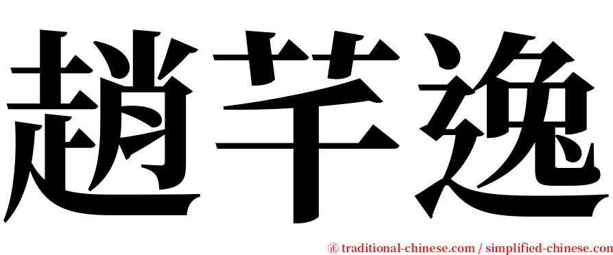 趙芊逸 serif font