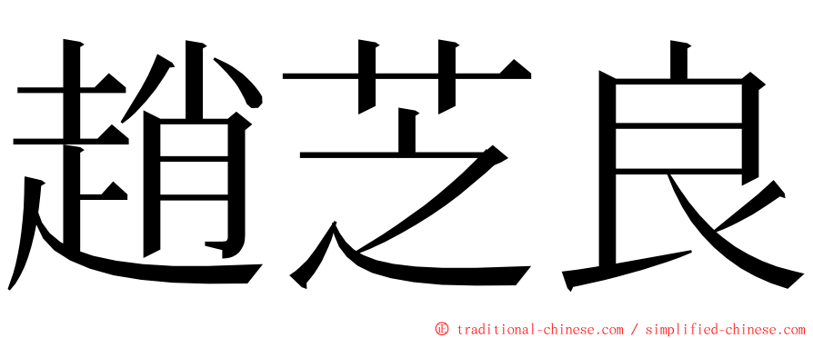 趙芝良 ming font