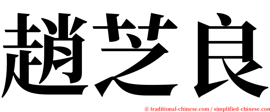 趙芝良 serif font