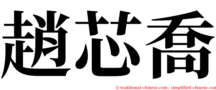 趙芯喬 serif font