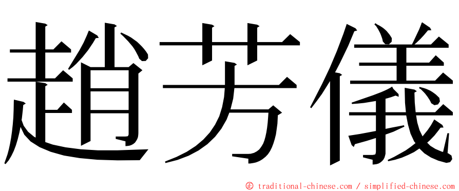 趙芳儀 ming font