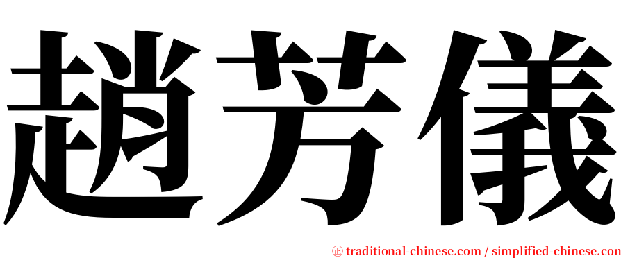 趙芳儀 serif font