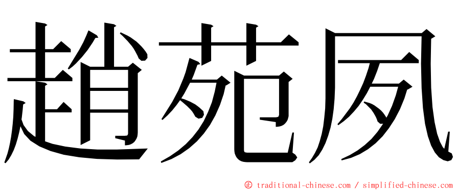 趙苑夙 ming font