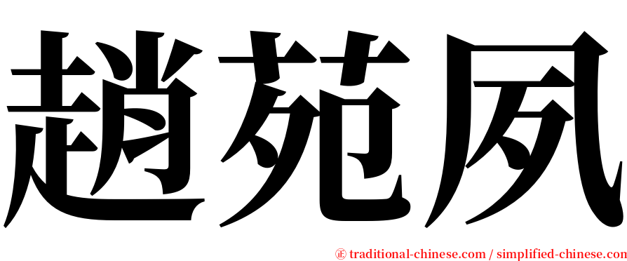 趙苑夙 serif font