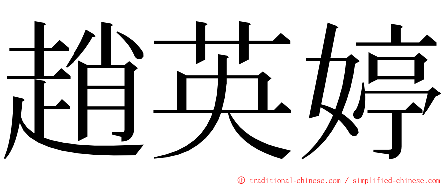 趙英婷 ming font