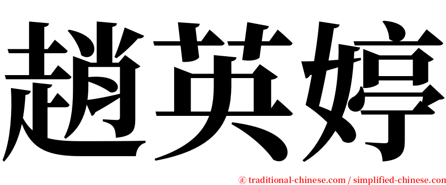 趙英婷 serif font