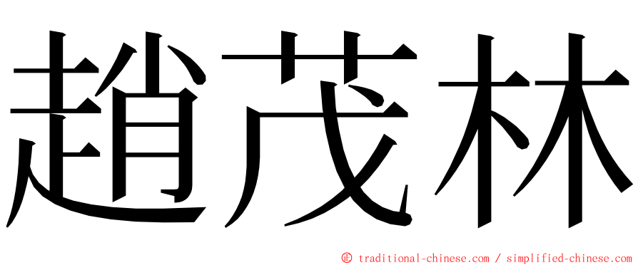 趙茂林 ming font