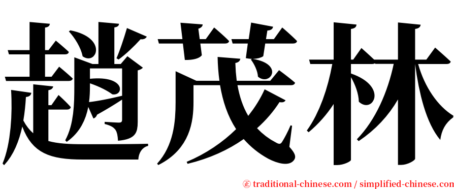 趙茂林 serif font