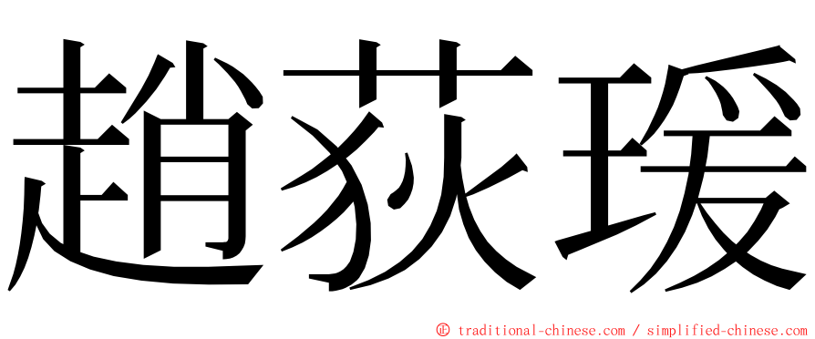 趙荻瑗 ming font