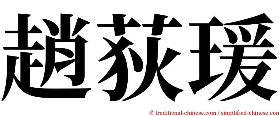 趙荻瑗 serif font