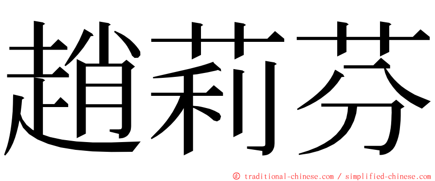 趙莉芬 ming font