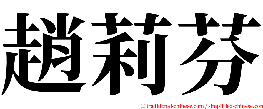 趙莉芬 serif font