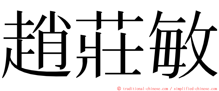 趙莊敏 ming font