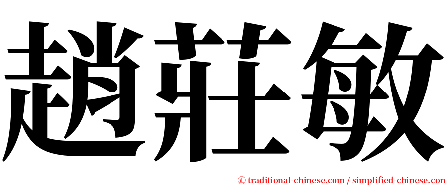 趙莊敏 serif font