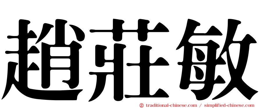 趙莊敏