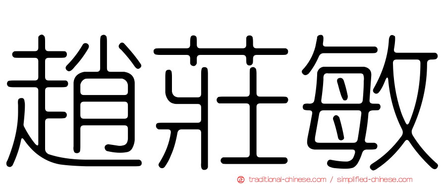 趙莊敏