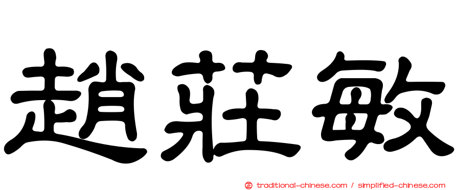 趙莊敏