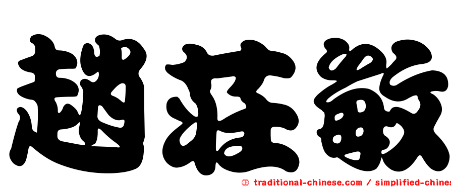 趙莊敏