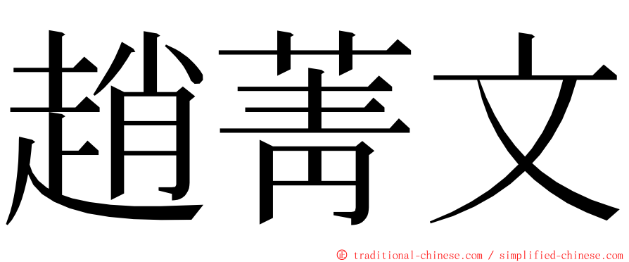 趙菁文 ming font