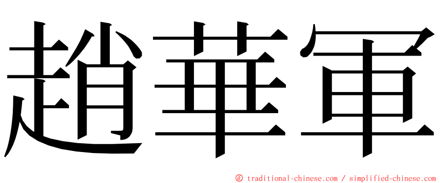 趙華軍 ming font