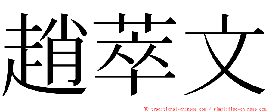 趙萃文 ming font